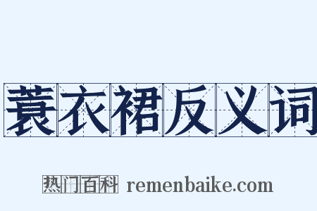 蓑衣裙反义词是什么意思的图片